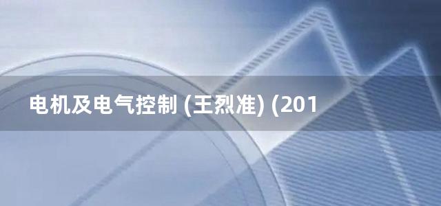 电机及电气控制 (王烈准) (2012)